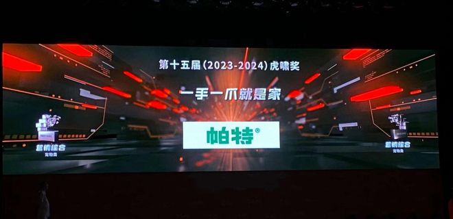 九游体育：国产宠物食品品牌帕特荣获第十五届虎啸奖营销银奖(图2)